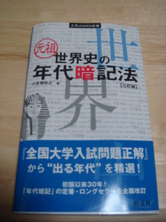 歴史年号語呂合わせの決定版 教員採用試験のために世界史を勉強中